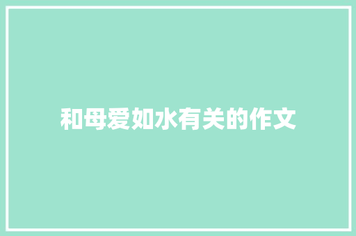 和母爱如水有关的作文