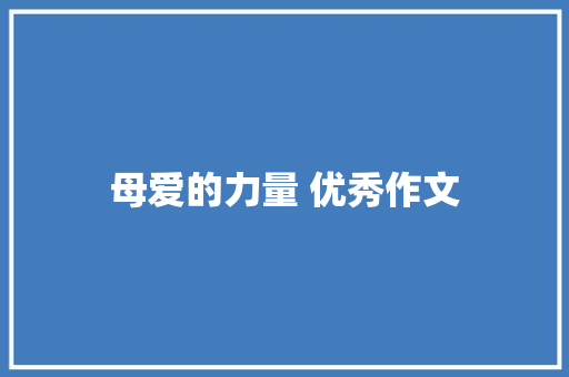 母爱的力量 优秀作文