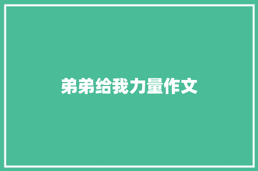 弟弟给我力量作文 简历模板