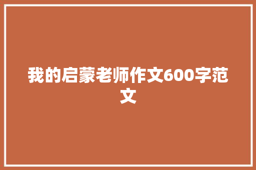 我的启蒙老师作文600字范文