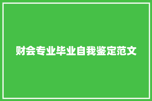 财会专业毕业自我鉴定范文 写作社区