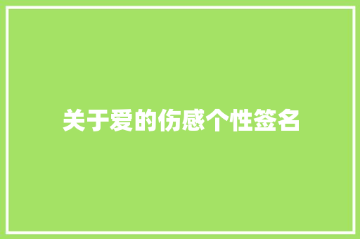 关于爱的伤感个性签名
