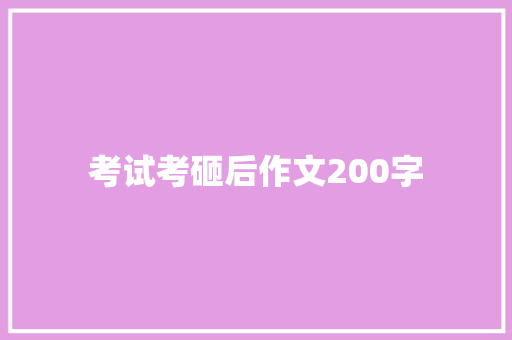 考试考砸后作文200字