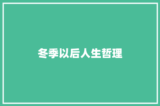 冬季以后人生哲理