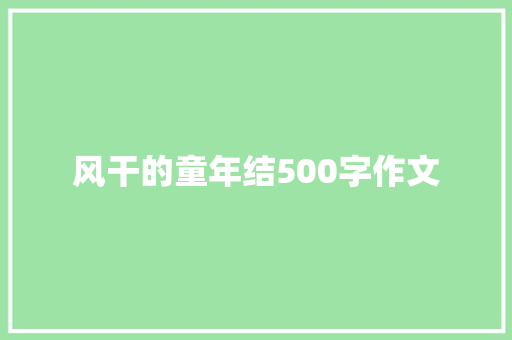 风干的童年结500字作文 写作技巧