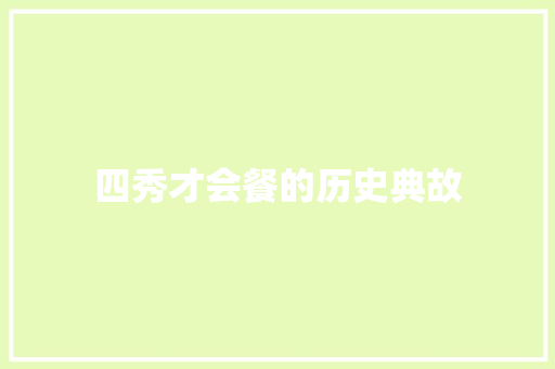四秀才会餐的历史典故 写作技巧