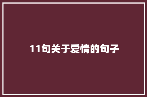 11句关于爱情的句子 商业文案