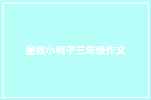 拯救小鸭子三年级作文