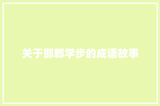 关于邯郸学步的成语故事