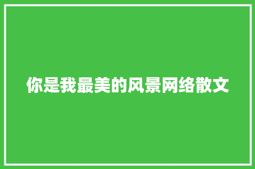 你是我最美的风景网络散文