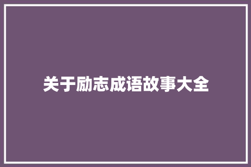 关于励志成语故事大全 诗歌创作