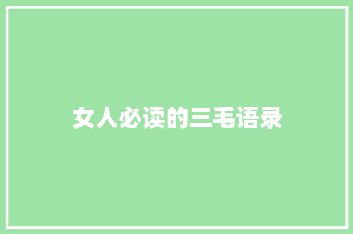 女人必读的三毛语录