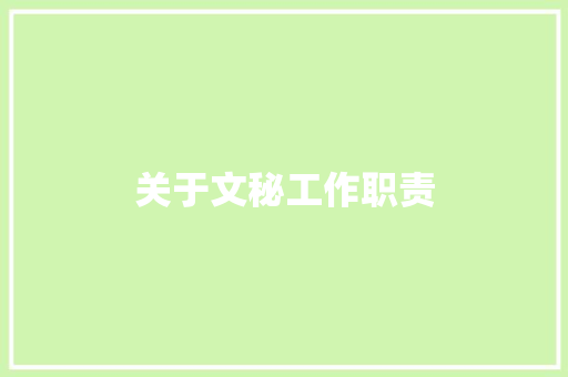 关于文秘工作职责