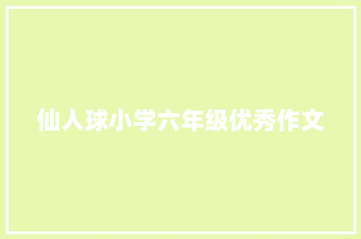 仙人球小学六年级优秀作文