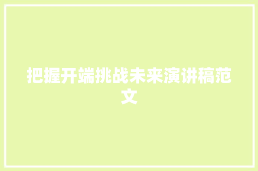 把握开端挑战未来演讲稿范文 写作技巧