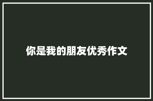 你是我的朋友优秀作文