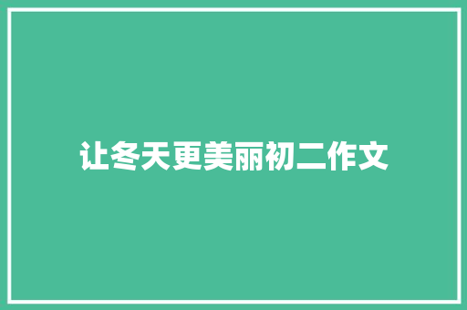 让冬天更美丽初二作文