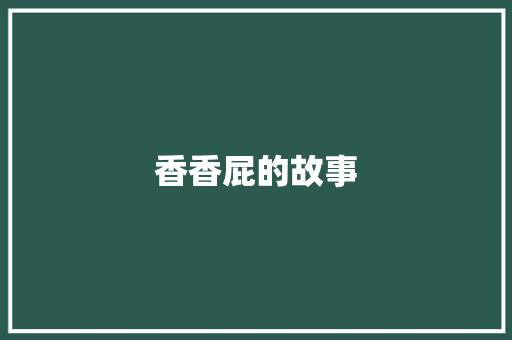 香香屁的故事