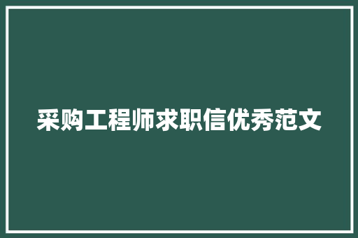 采购工程师求职信优秀范文