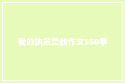 我的执念是他作文550字