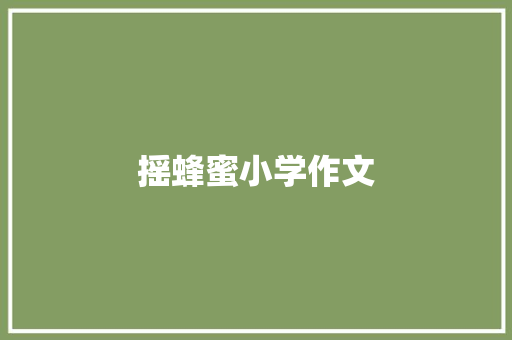 摇蜂蜜小学作文