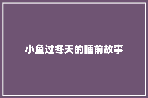 小鱼过冬天的睡前故事 简历模板