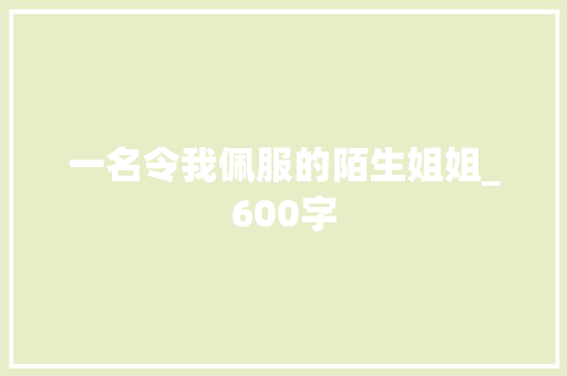 一名令我佩服的陌生姐姐_600字 范文赏析