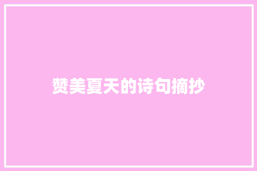 赞美夏天的诗句摘抄 范文赏析