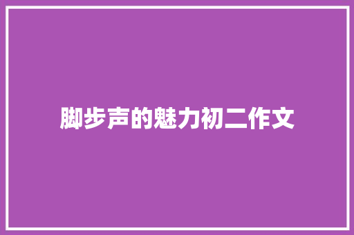 脚步声的魅力初二作文