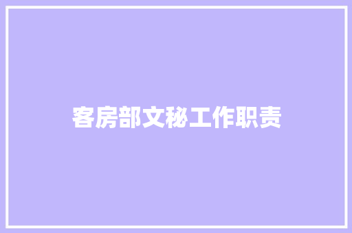 客房部文秘工作职责 商业文案