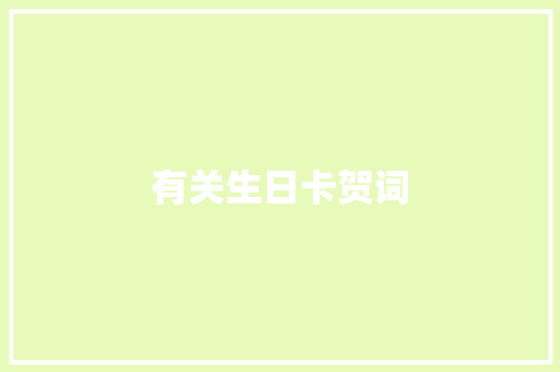 有关生日卡贺词