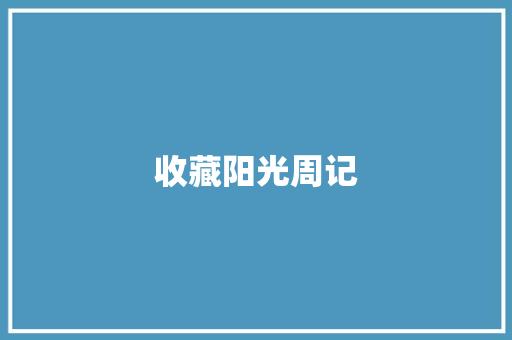 收藏阳光周记