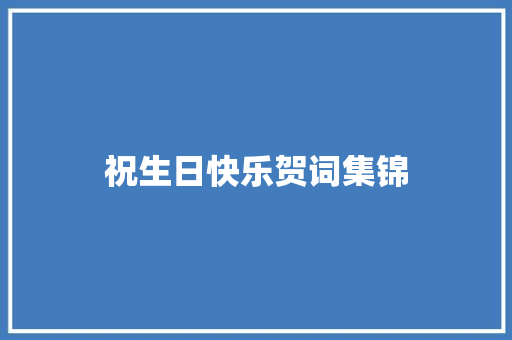祝生日快乐贺词集锦 商业文案