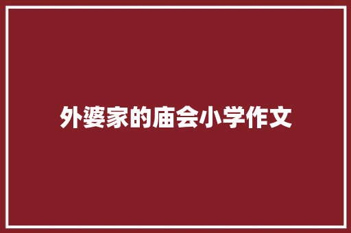 外婆家的庙会小学作文
