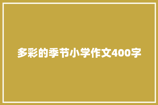 多彩的季节小学作文400字