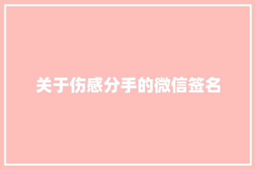 关于伤感分手的微信签名 词汇积累