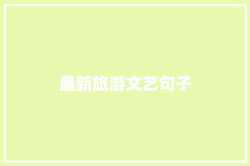 最新旅游文艺句子