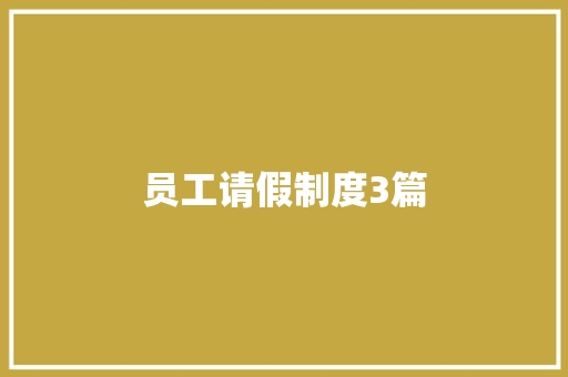 员工请假制度3篇 范文赏析