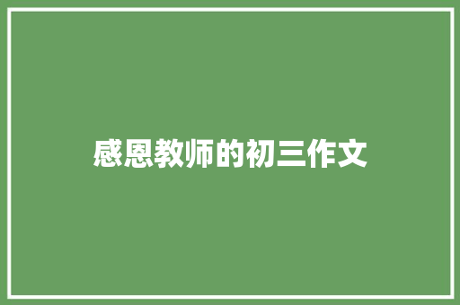 感恩教师的初三作文