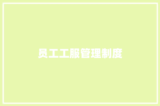 员工工服管理制度