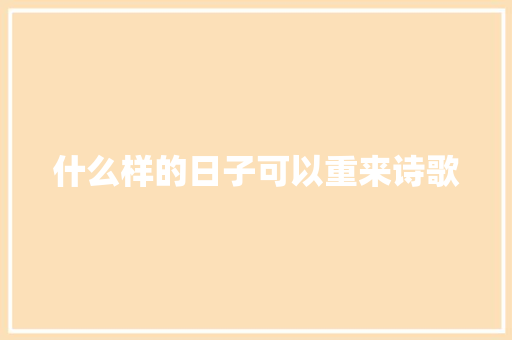 什么样的日子可以重来诗歌