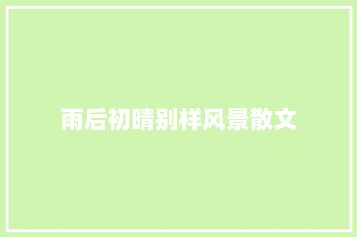 雨后初晴别样风景散文