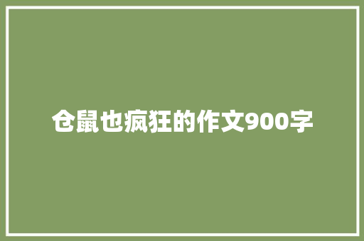 仓鼠也疯狂的作文900字 写作社区