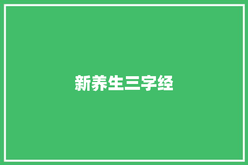 新养生三字经