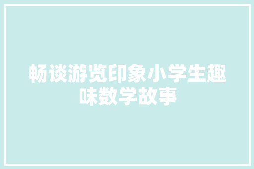 美丽的五马山五年级作文550字 写作素材
