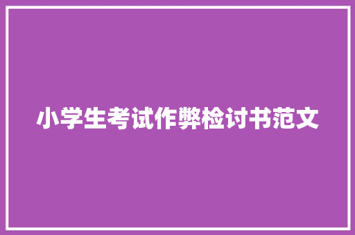 小学生考试作弊检讨书范文