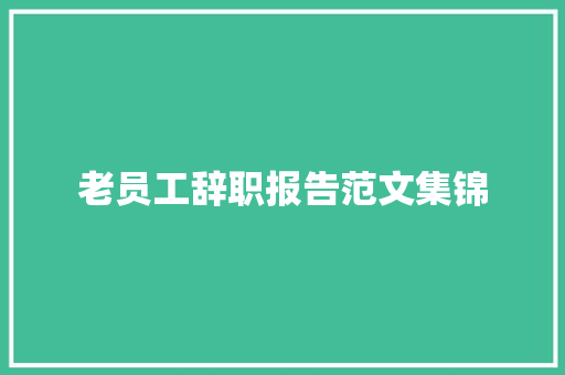 老员工辞职报告范文集锦