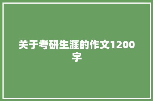 关于考研生涯的作文1200字