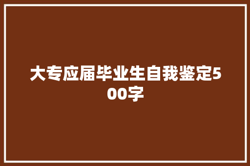 大专应届毕业生自我鉴定500字