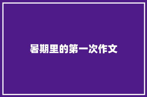 暑期里的第一次作文
